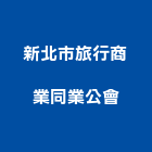 新北市旅行商業同業公會,新北商業招牌,壓克力招牌,招牌設計,廣告招牌