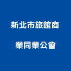 新北市旅館商業同業公會,新北商業招牌,壓克力招牌,招牌設計,廣告招牌