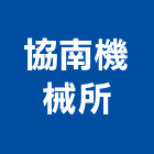 協南機械所,雲嘉南拉門,鋁框拉門,拉門五金,自動橫拉門