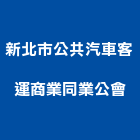 新北市公共汽車客運商業同業公會