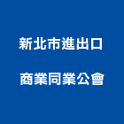 新北市進出口商業同業公會