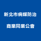 新北市病媒防治商業同業公會,新北同業代工,包裝代工,鋼構代工,塑膠代工