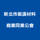 新北市裝潢材料商業同業公會,新北裝潢板