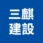 三麒建設股份有限公司,公園,公園景觀工程,公園景觀石材,公園墅