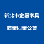 新北市金屬家具商業同業公會,新北家具代購