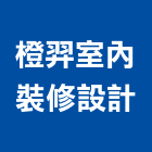 橙羿室內裝修設計有限公司,台北線條