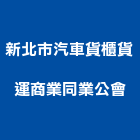 新北市汽車貨櫃貨運商業同業公會,貨運