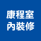 康程室內裝修有限公司,pvc地磚,塑膠地磚,pvc管,pvdf