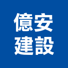 億安建設股份有限公司,新北建設機械,機械,重機械,機械五金