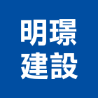 明璟建設有限公司,高雄參與建案