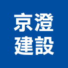 京澄建設有限公司,京上澄