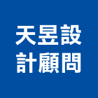 天昱設計顧問有限公司,顧問