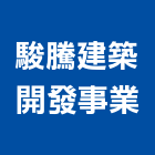 駿騰建築開發事業有限公司,建築開發,建築師,建築模型,開發