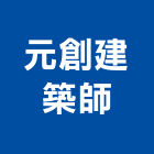 元創建築師事務所,建築師,建築模型,建築,廟宇建築