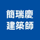 簡瑞慶建築師事務所,桃園參與建案