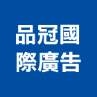 品冠國際廣告股份有限公司,代銷
