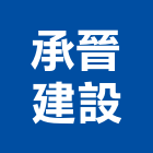 承晉建設有限公司,桃園文化,文化石,日本文化瓦,文化