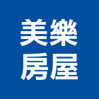 美樂房屋有限公司