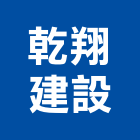 乾翔建設股份有限公司,新市鎮