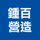 鍾百營造有限公司,大雅