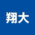 翔大企業有限公司 翔大企業有限公司,pu