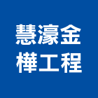 慧濠金樺工程有限公司,鐵件,專櫃鐵件,烤漆鐵件,百貨鐵件