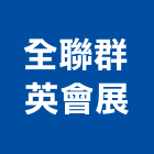 全聯群英會展股份有限公司,新北led應用