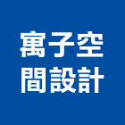 寓子空間設計有限公司,台北空間布置