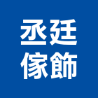 丞廷傢飾有限公司,台北傢飾布,窗簾傢飾布