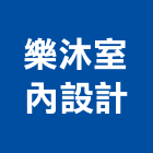 樂沐室內設計有限公司,台北樂沐學學2