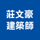 莊文豪建築師事務所,御品