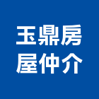 玉鼎房屋仲介公司