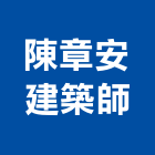 陳章安建築師事務所,台北建築設計,住宅設計,展場設計,景觀設計