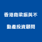 香港商梁振英不動產投資顧問有限公司,國外不動產仲介,不動產仲介,人力仲介