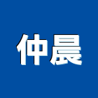 仲晨實業有限公司,不動產仲介,不動產代銷,不動產投資,不動產估價