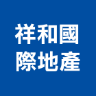 祥和國際地產有限公司