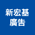 新宏基廣告有限公司,代銷