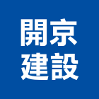 開京建設股份有限公司