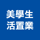 美學生活置業股份有限公司,代銷