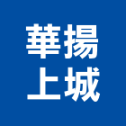 華揚上城有限公司