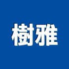 樹雅企業有限公司,台北不動產仲介,不動產仲介,人力仲介
