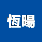 恆暘實業有限公司,代銷