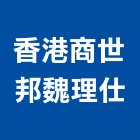 香港商世邦魏理仕有限公司