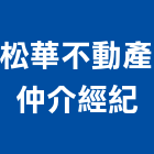 松華不動產仲介經紀股份有限公司