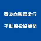 香港商戴德梁行不動產投資顧問有限公司,台北專案管理,專案管理,管理系統驗證,大樓管理