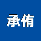 承侑工程行,防火百葉,防火捲門,防火漆,防火玻璃