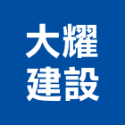 大耀建設有限公司,台中租賃,小客車租賃,不動產租賃