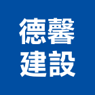 德馨建設有限公司,自建