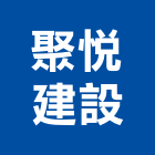 聚悅建設股份有限公司,台中文化,文化石,日本文化瓦,文化
