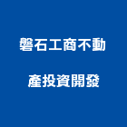 磐石工商不動產投資開發股份有限公司,商辦